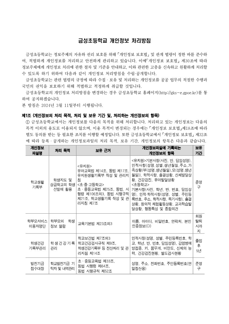 금성초등학교 개인정보처리방침(홈페이지 탑재)_1