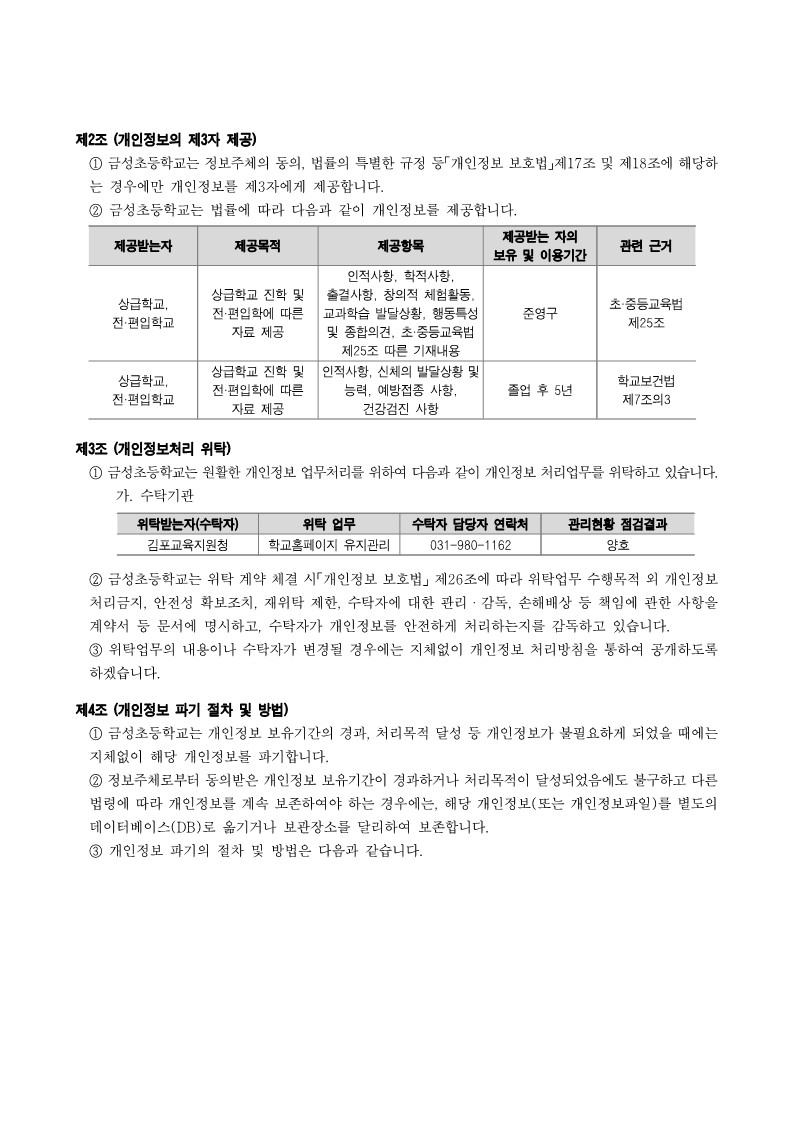 금성초등학교 개인정보처리방침(홈페이지 탑재)_3
