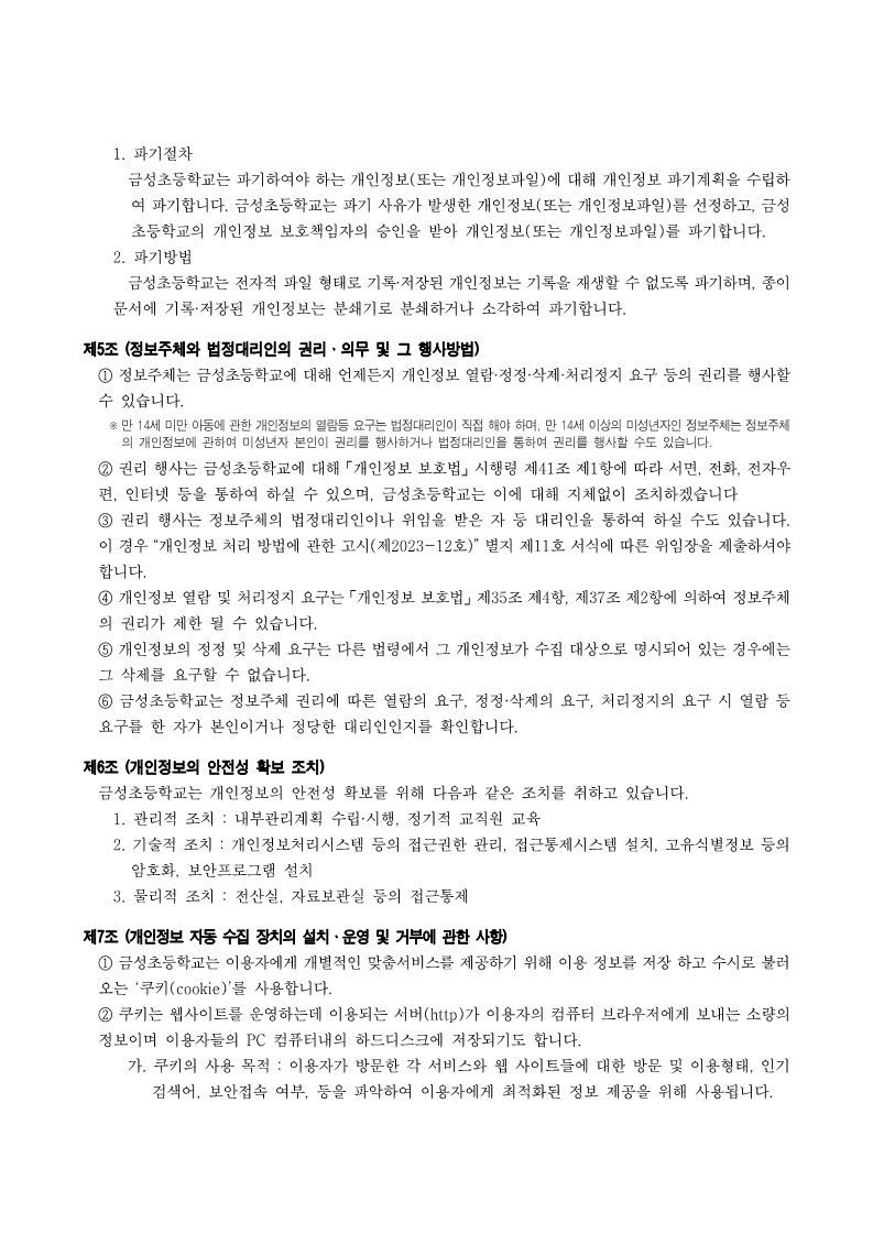 금성초등학교 개인정보처리방침(홈페이지 탑재)_4