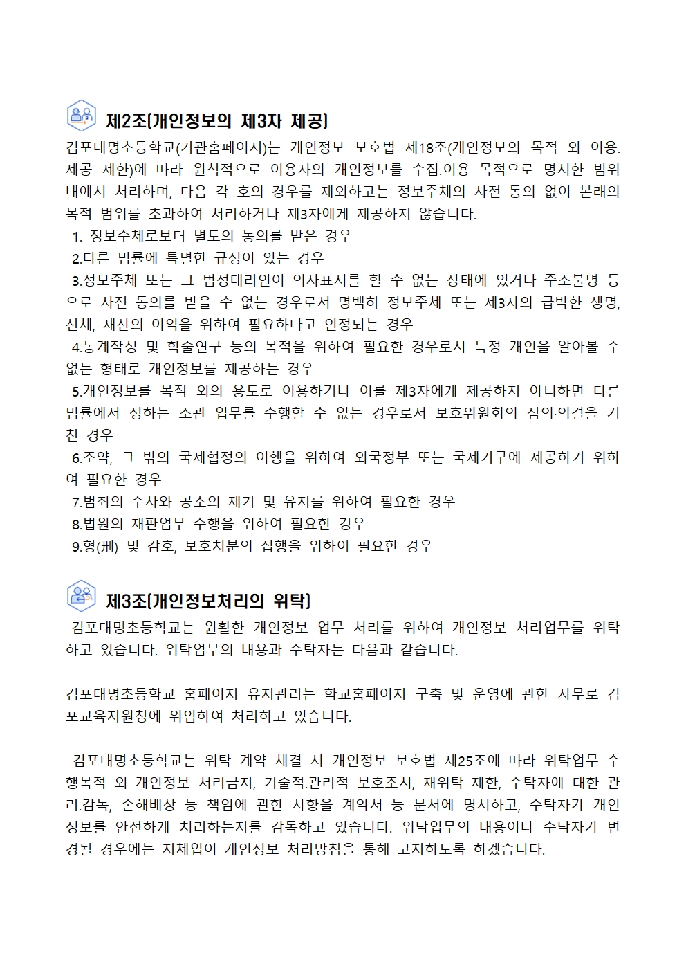 김포대명초등학교 개인정보 처리방침(2024. 11 개정)홈피용004