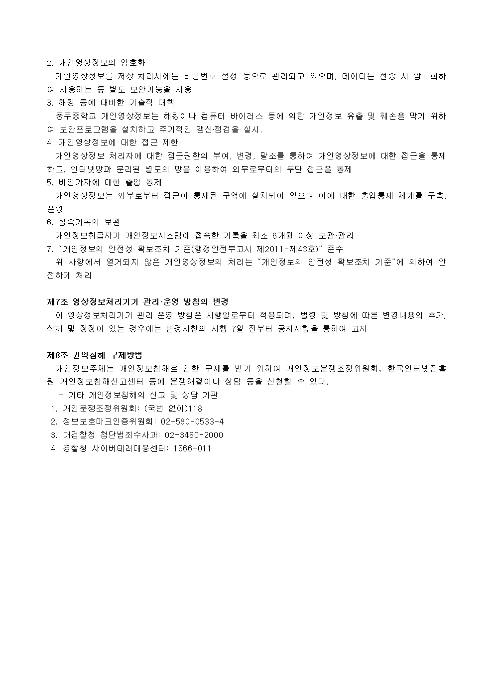 2025학년도 영상정보처리기기(CCTV) 개인정보처리 관리 방침004