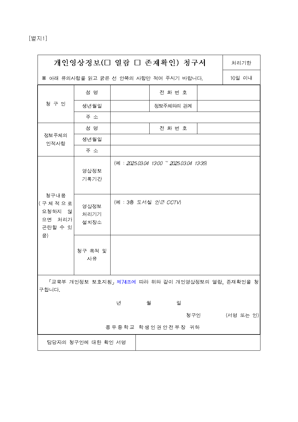 2025학년도 영상정보처리기기(CCTV) 개인정보처리 관리 방침005