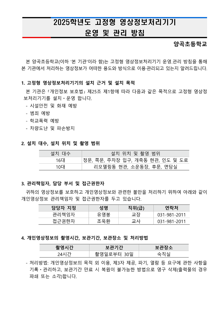 영상정보처리기기 운영 및 관리 방침_1