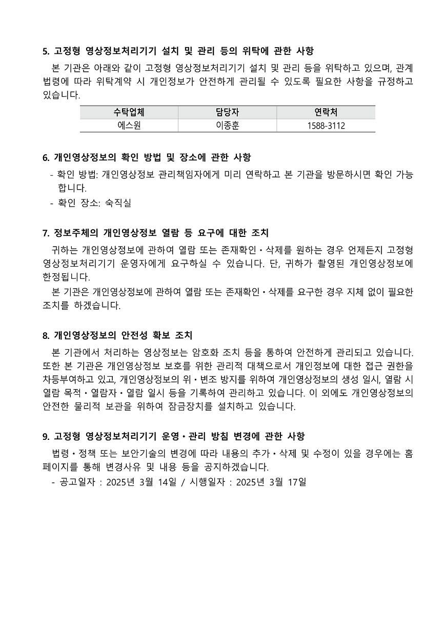 영상정보처리기기 운영 및 관리 방침_2