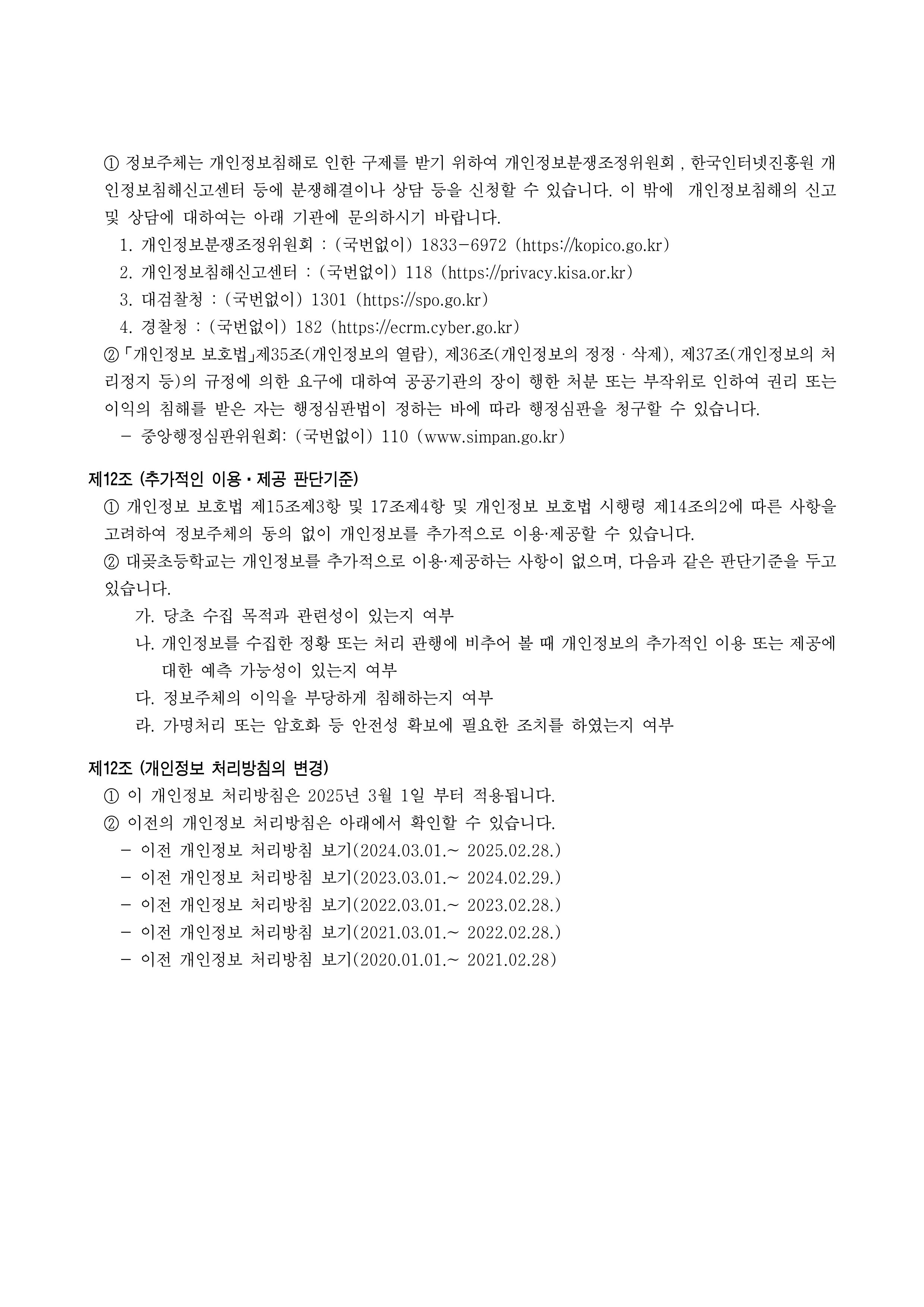 개인정보 처리방침 개정(게시용)_6.png