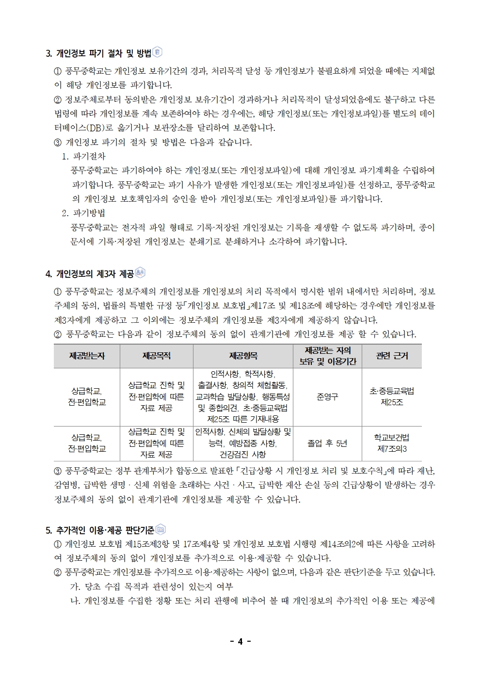 2025년 풍무중학교 개인정보 처리방침 개정004