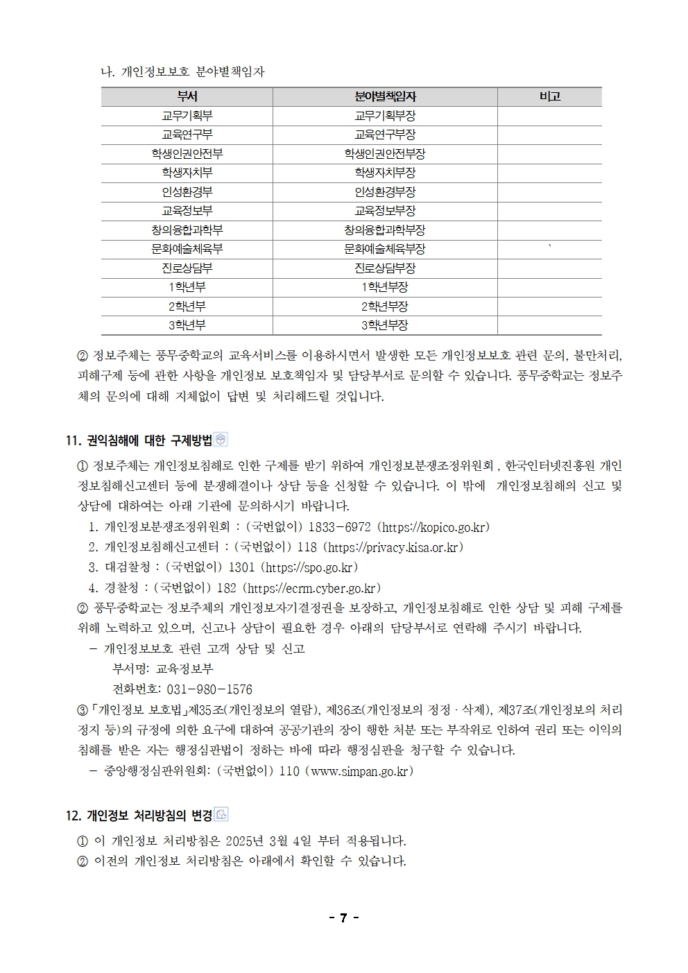 2025년 풍무중학교 개인정보 처리방침 개정007