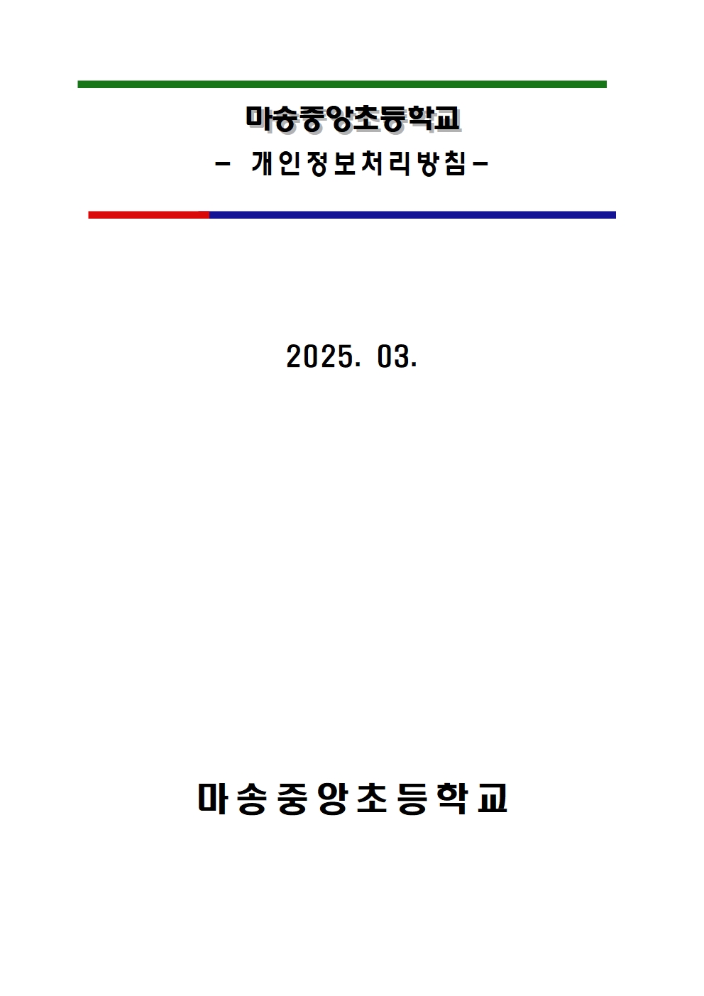 03.04 2025학년도 마송중앙초등학교 개인정보처리 내부방침 계획001