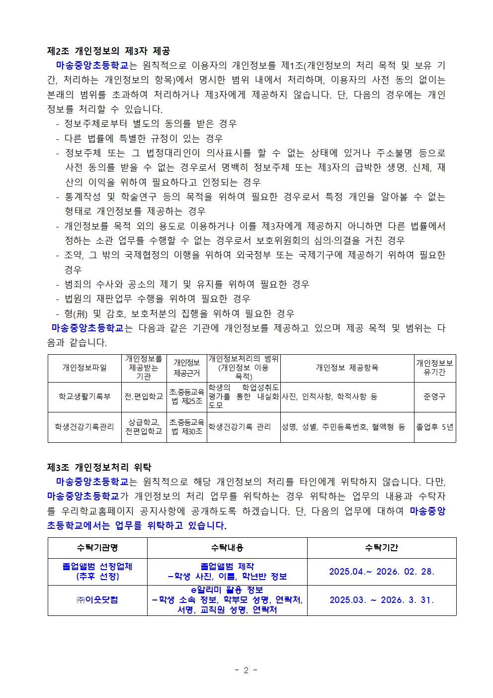 03.04 2025학년도 마송중앙초등학교 개인정보처리 내부방침 계획003