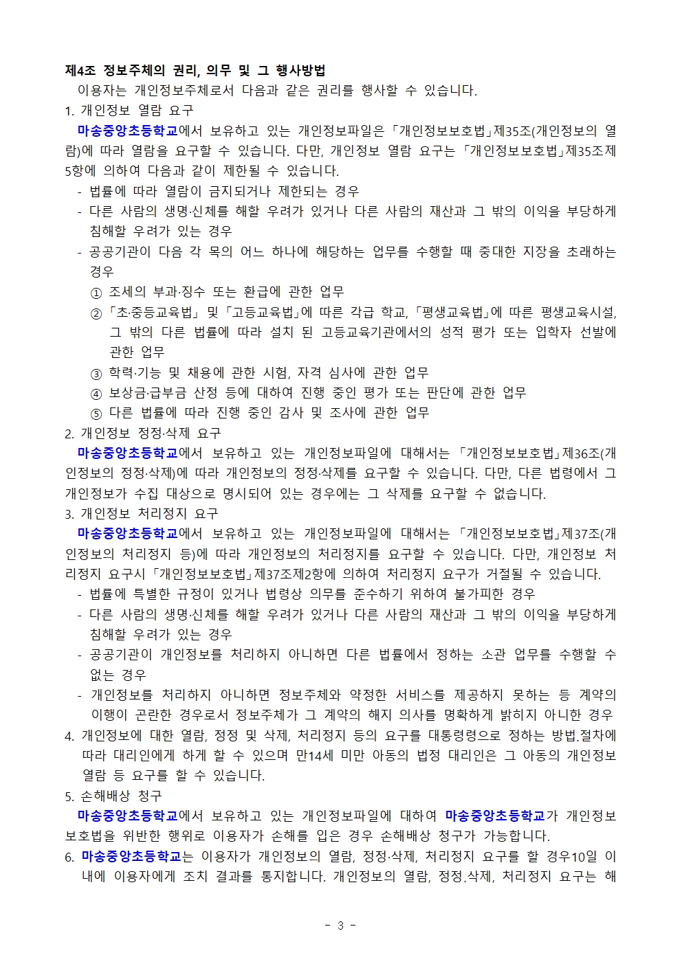 03.04 2025학년도 마송중앙초등학교 개인정보처리 내부방침 계획004