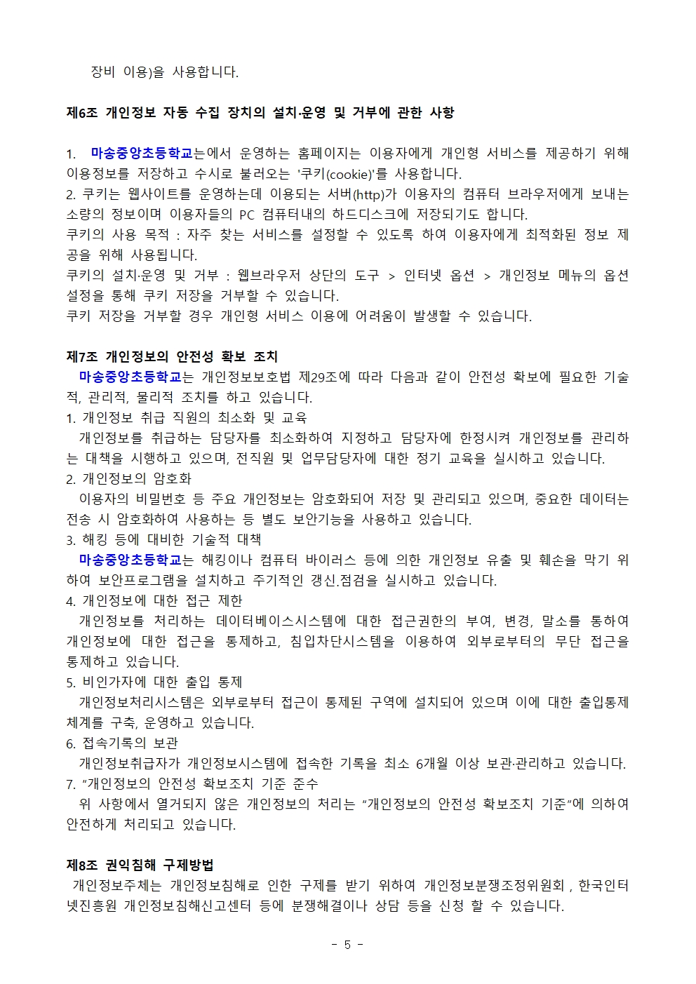 03.04 2025학년도 마송중앙초등학교 개인정보처리 내부방침 계획006