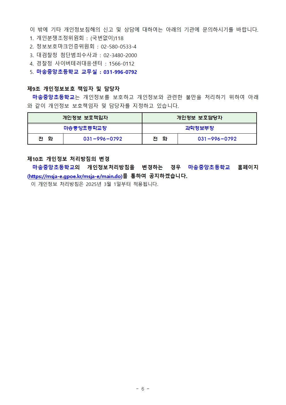 03.04 2025학년도 마송중앙초등학교 개인정보처리 내부방침 계획007