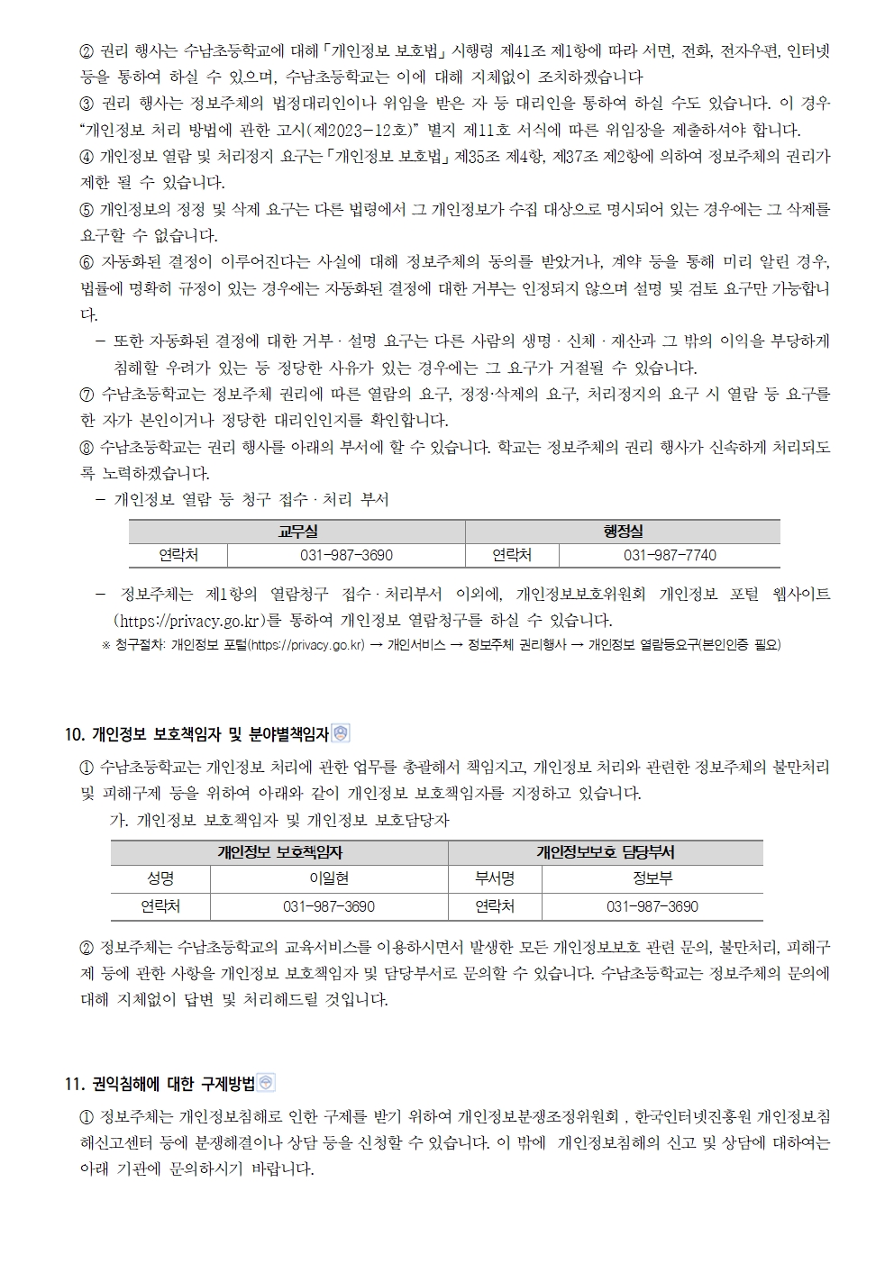 수남초등학교 개인정보 처리방침(2025.04)006