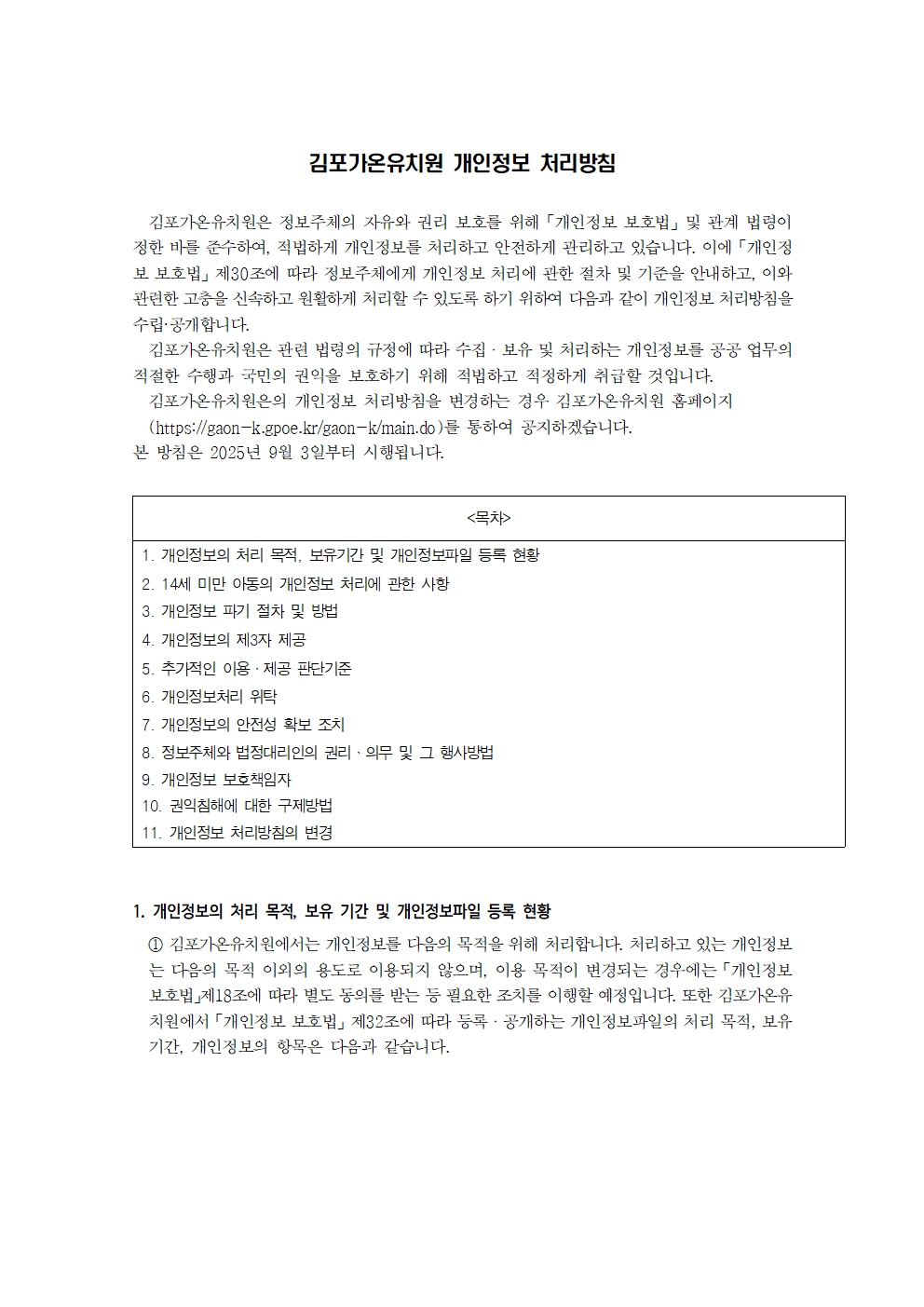 2025학년도 김포가온유치원 개인정보 처리방침(2025.9.3_개인정보 보호책임자 변경)001