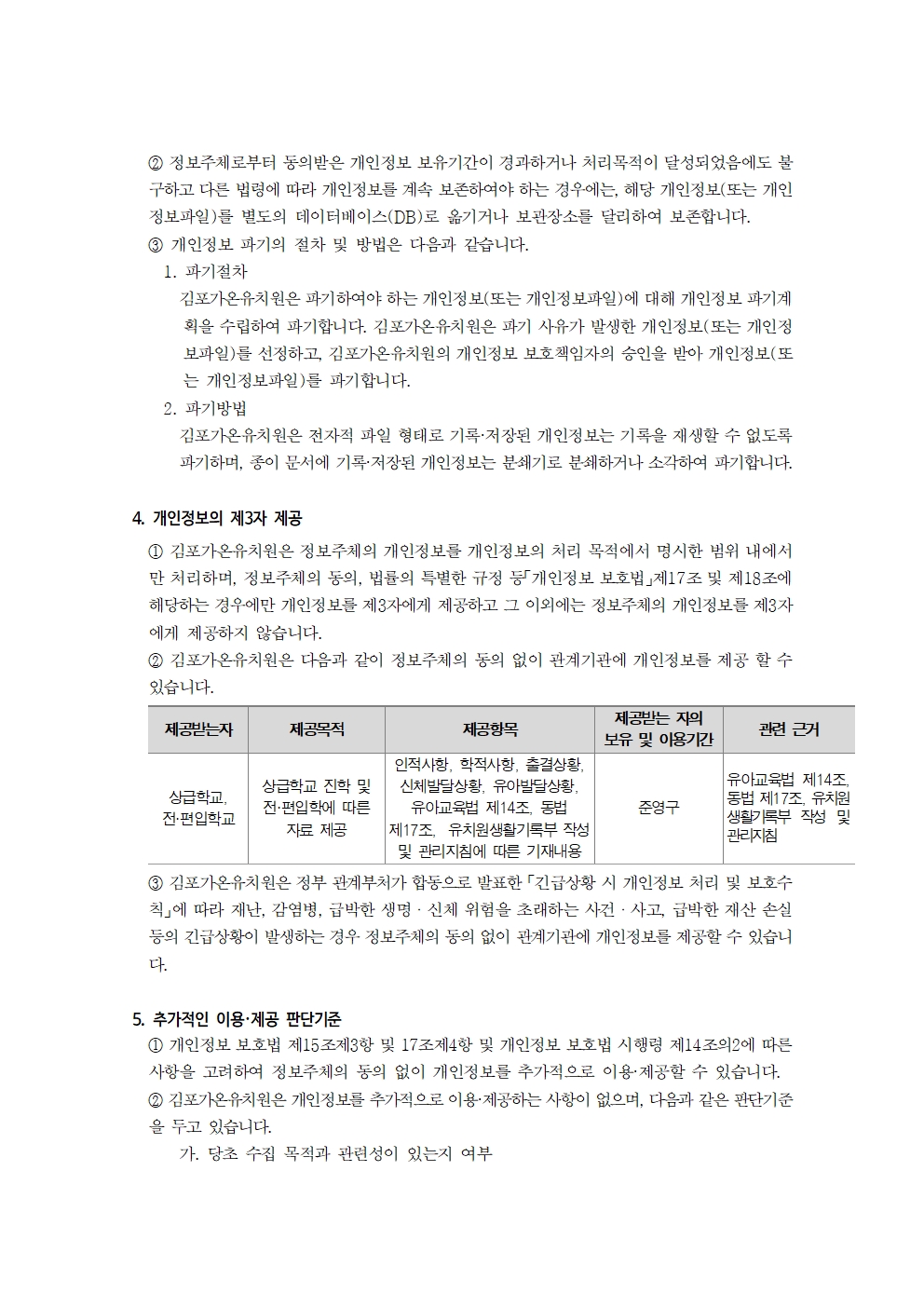 2025학년도 김포가온유치원 개인정보 처리방침(2025.9.3_개인정보 보호책임자 변경)004