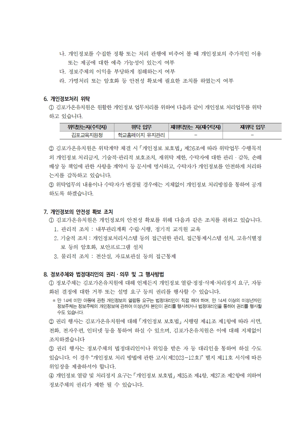 2025학년도 김포가온유치원 개인정보 처리방침(2025.9.3_개인정보 보호책임자 변경)005