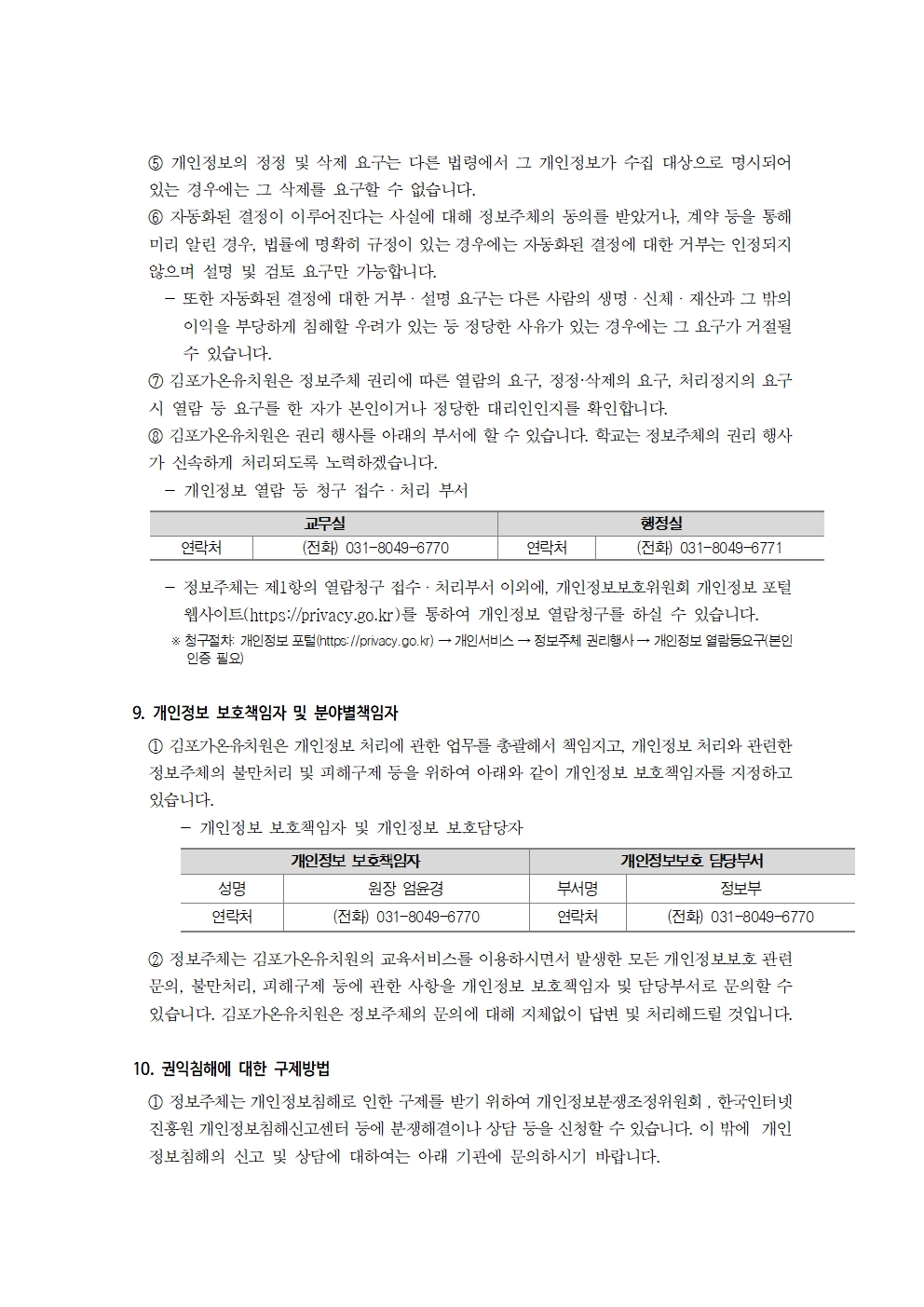 2025학년도 김포가온유치원 개인정보 처리방침(2025.9.3_개인정보 보호책임자 변경)006