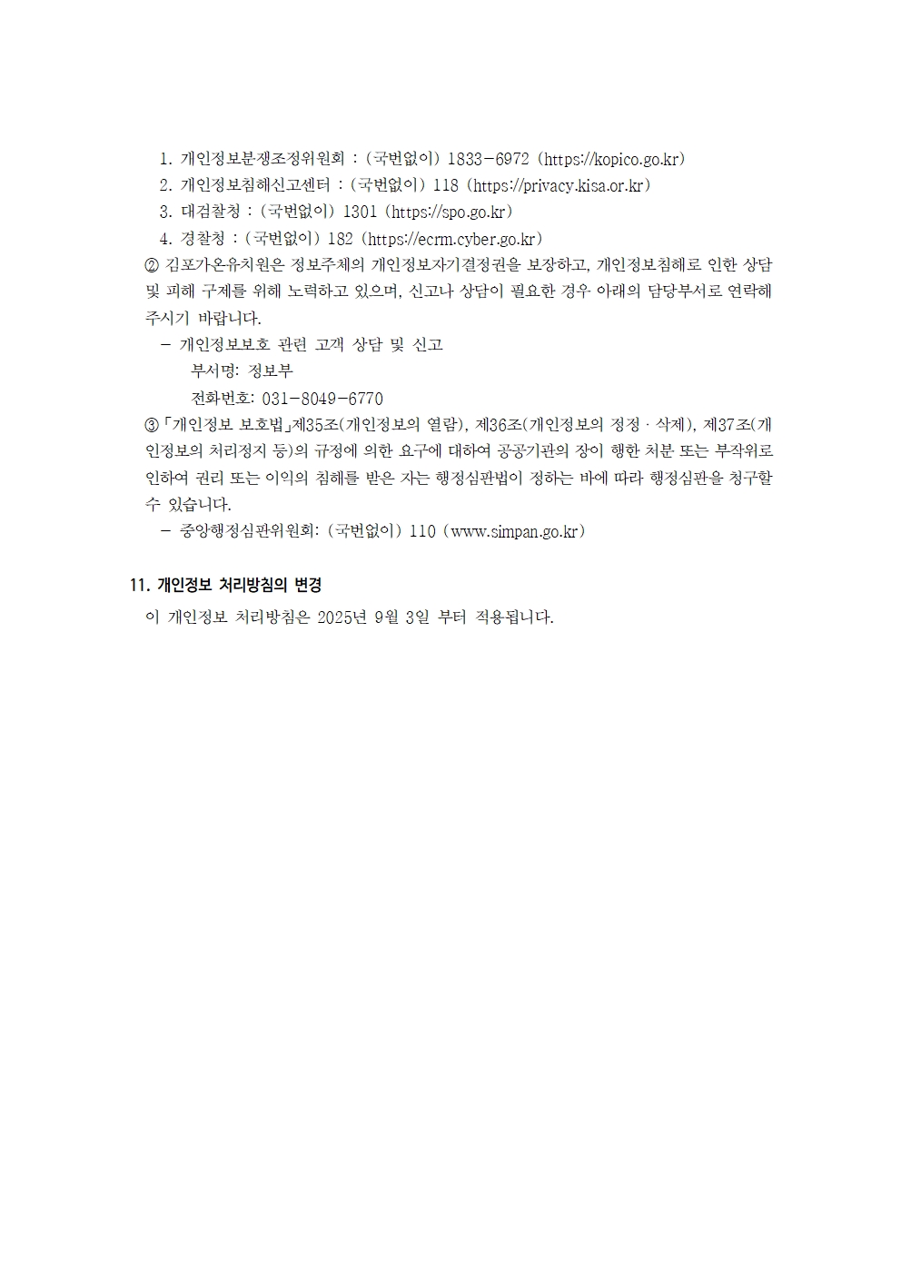 2025학년도 김포가온유치원 개인정보 처리방침(2025.9.3_개인정보 보호책임자 변경)007