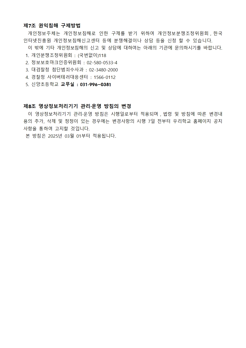 2025학년도 신양초 영상정보처리기기 운영·관리 방침004