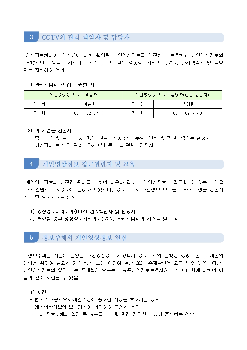 2024 수남초등학교 영상정보처리기기 관리운영 계획002