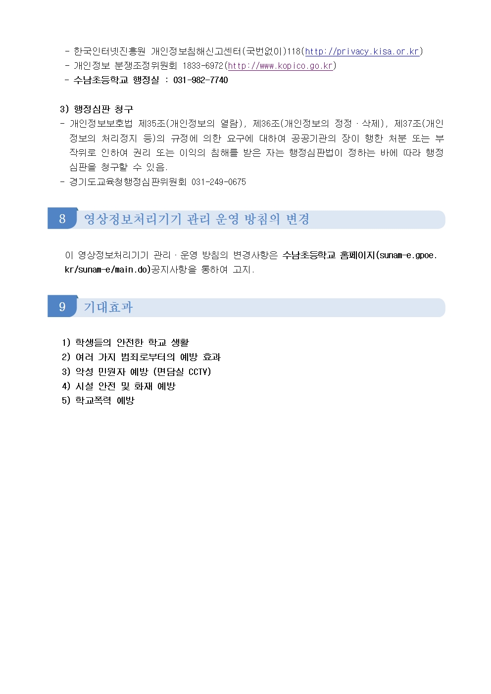 2024 수남초등학교 영상정보처리기기 관리운영 계획004
