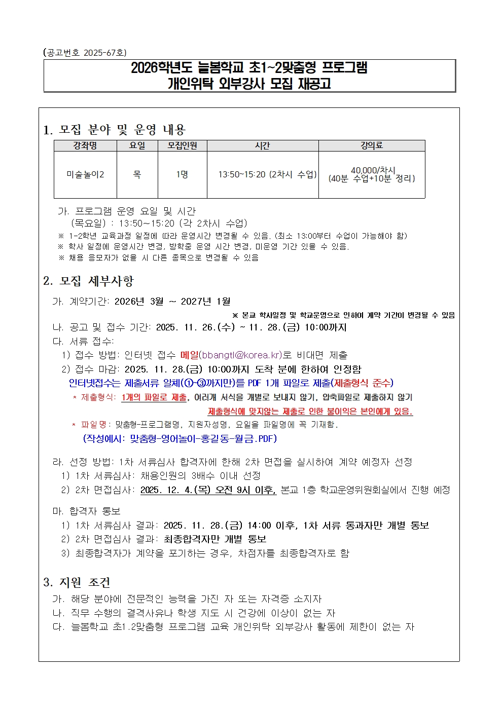 2026학년도 초1.2맞춤형 개인위탁 외부강사 모집  재공고(미술2)001