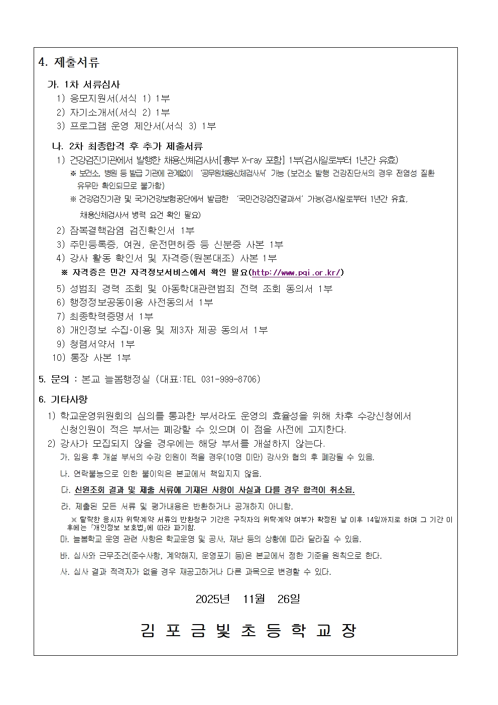 2026학년도 초1.2맞춤형 개인위탁 외부강사 모집  재공고(미술2)002