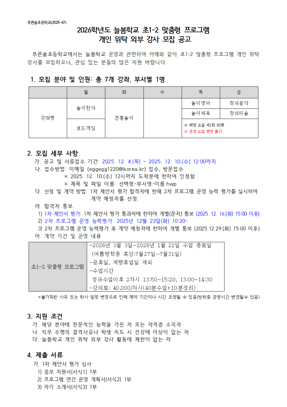 2026학년도 늘봄학교(초1-2 맞춤형) 개인위탁강사 모집공고001
