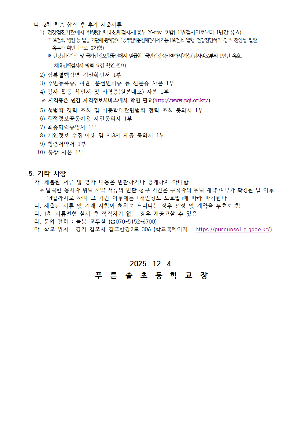 2026학년도 늘봄학교(초1-2 맞춤형) 개인위탁강사 모집공고002