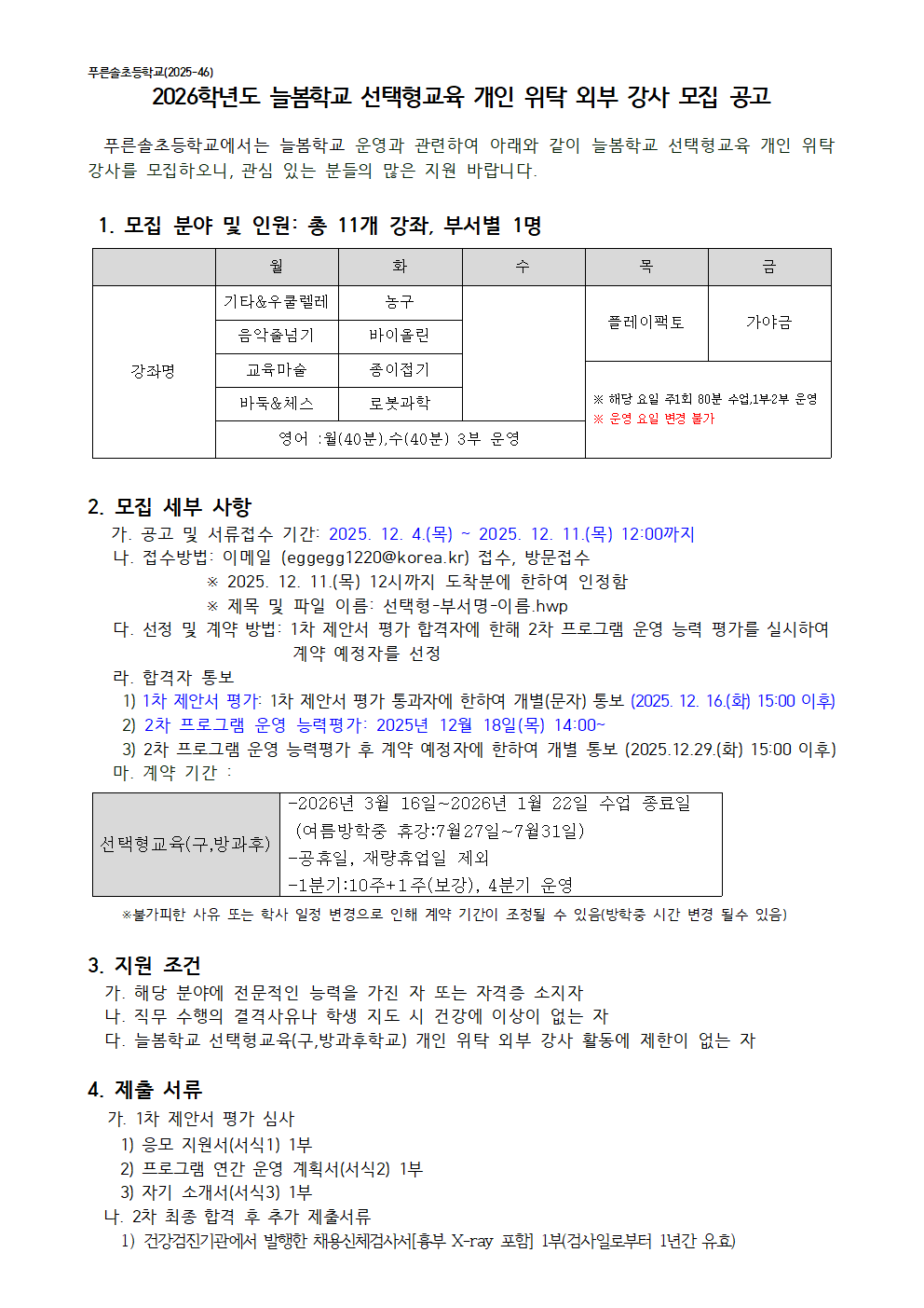 2026학년도 늘봄학교(선택형교육) 개인위탁강사 모집공고문001