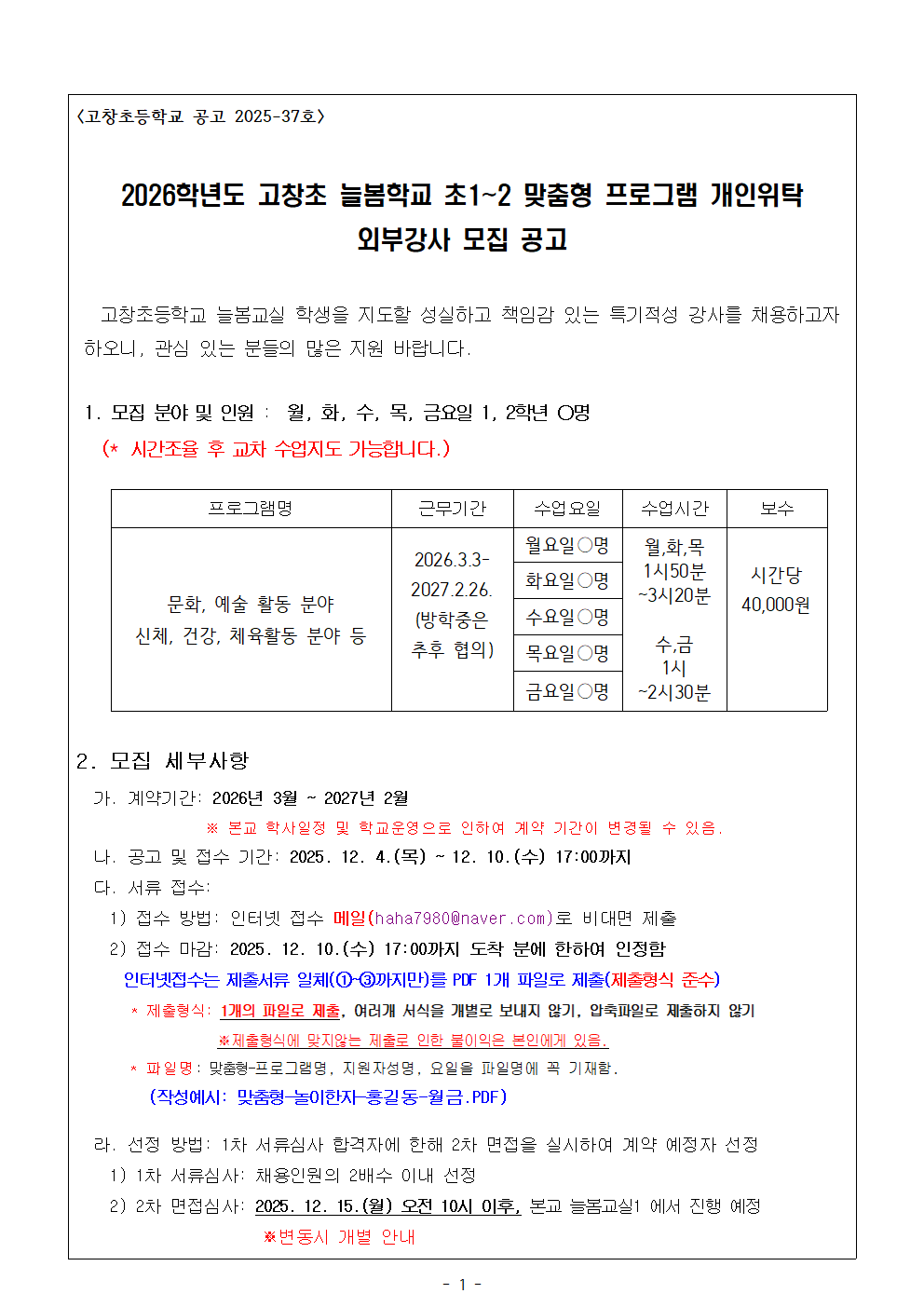 (홈페이지용)2026학년도 고창초 늘봄학교 맞춤형 프로그램 강사 채용 공고001