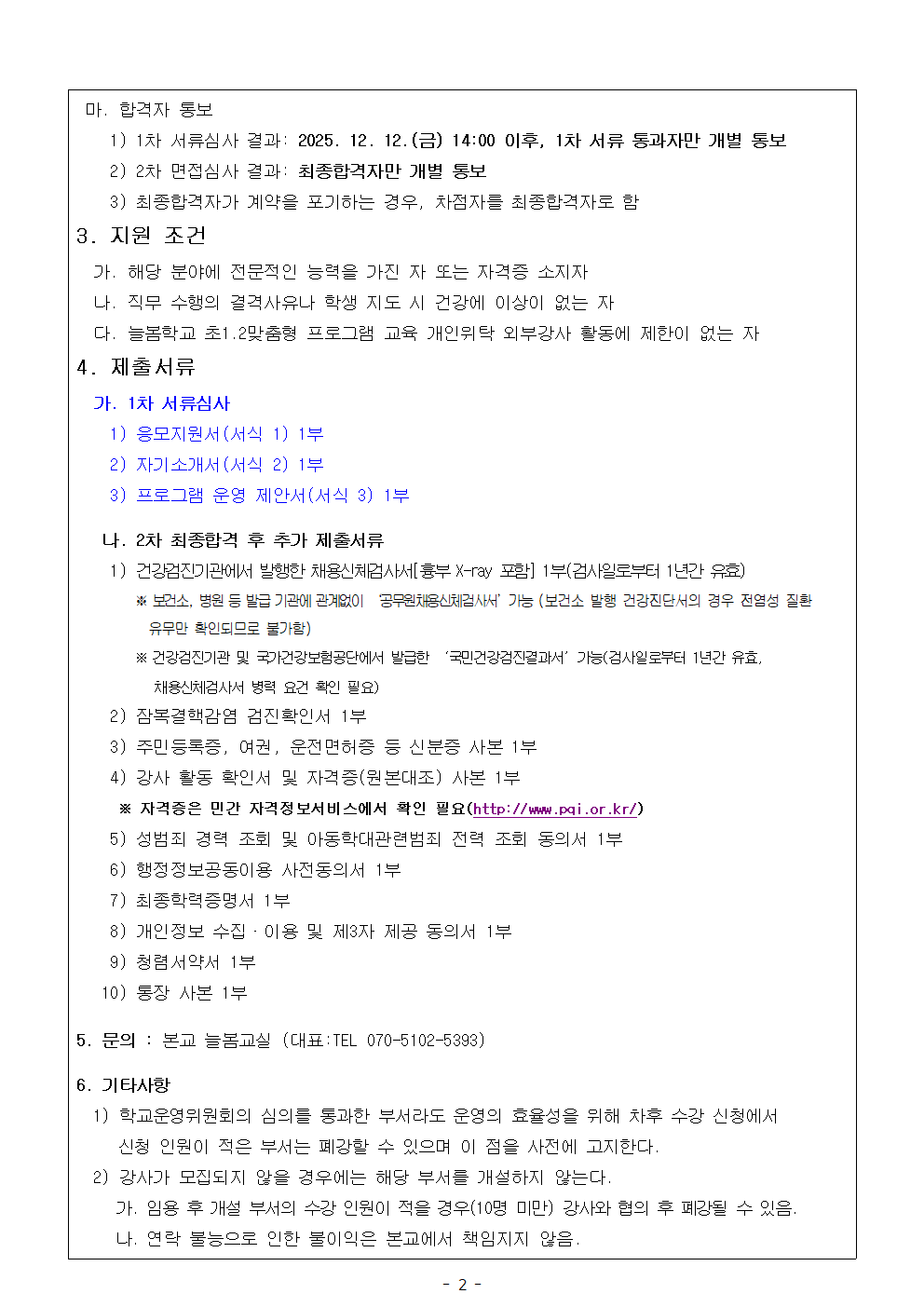 (홈페이지용)2026학년도 고창초 늘봄학교 맞춤형 프로그램 강사 채용 공고002