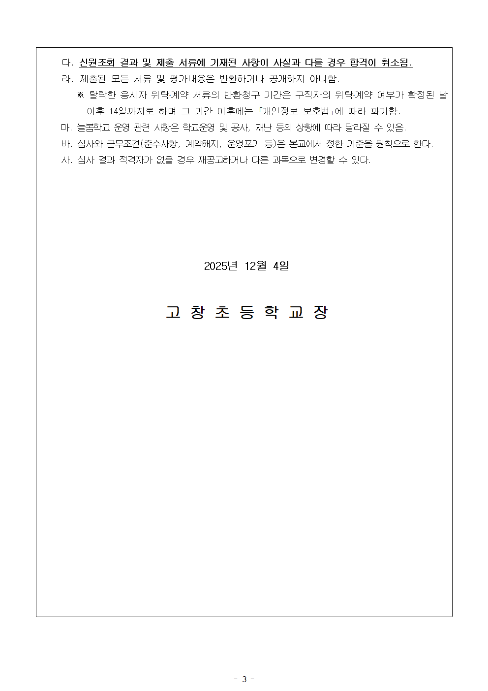 (홈페이지용)2026학년도 고창초 늘봄학교 맞춤형 프로그램 강사 채용 공고003