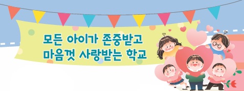 모든 아이가 존중받고