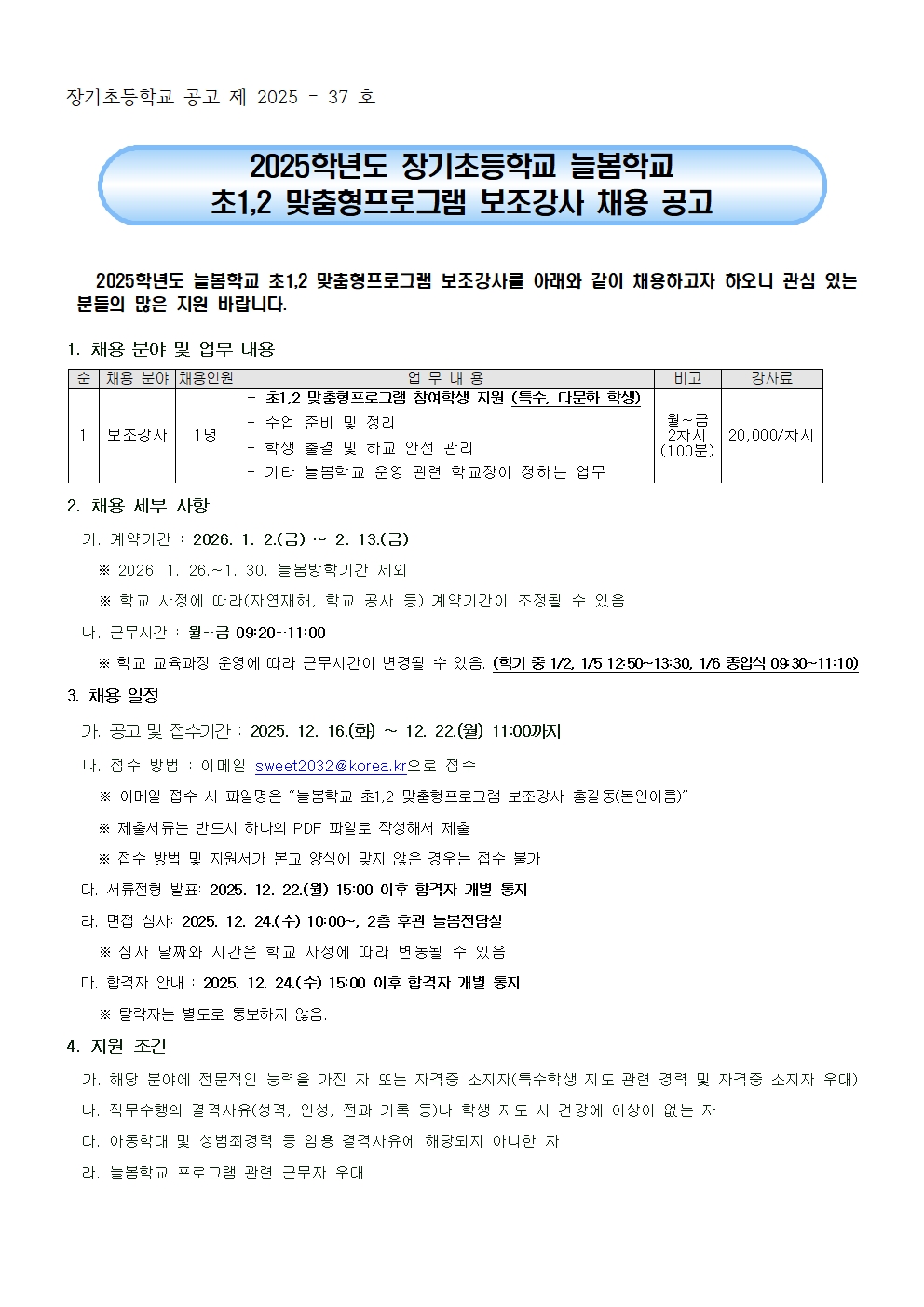 2025학년도 장기초등학교 늘봄학교 초1,2 맞춤형프로그램 보조강사 채용 공고001