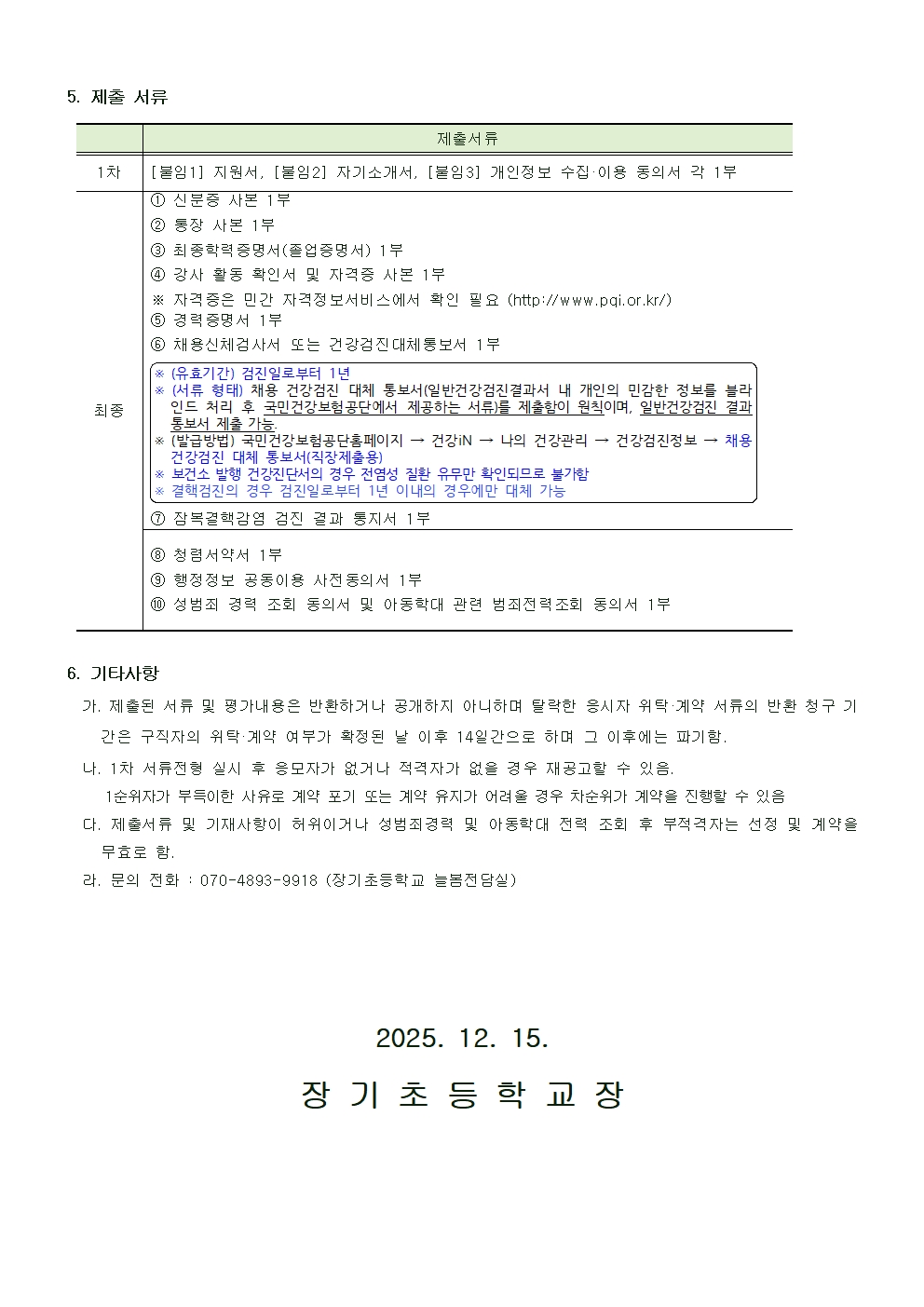2025학년도 장기초등학교 늘봄학교 초1,2 맞춤형프로그램 보조강사 채용 공고002