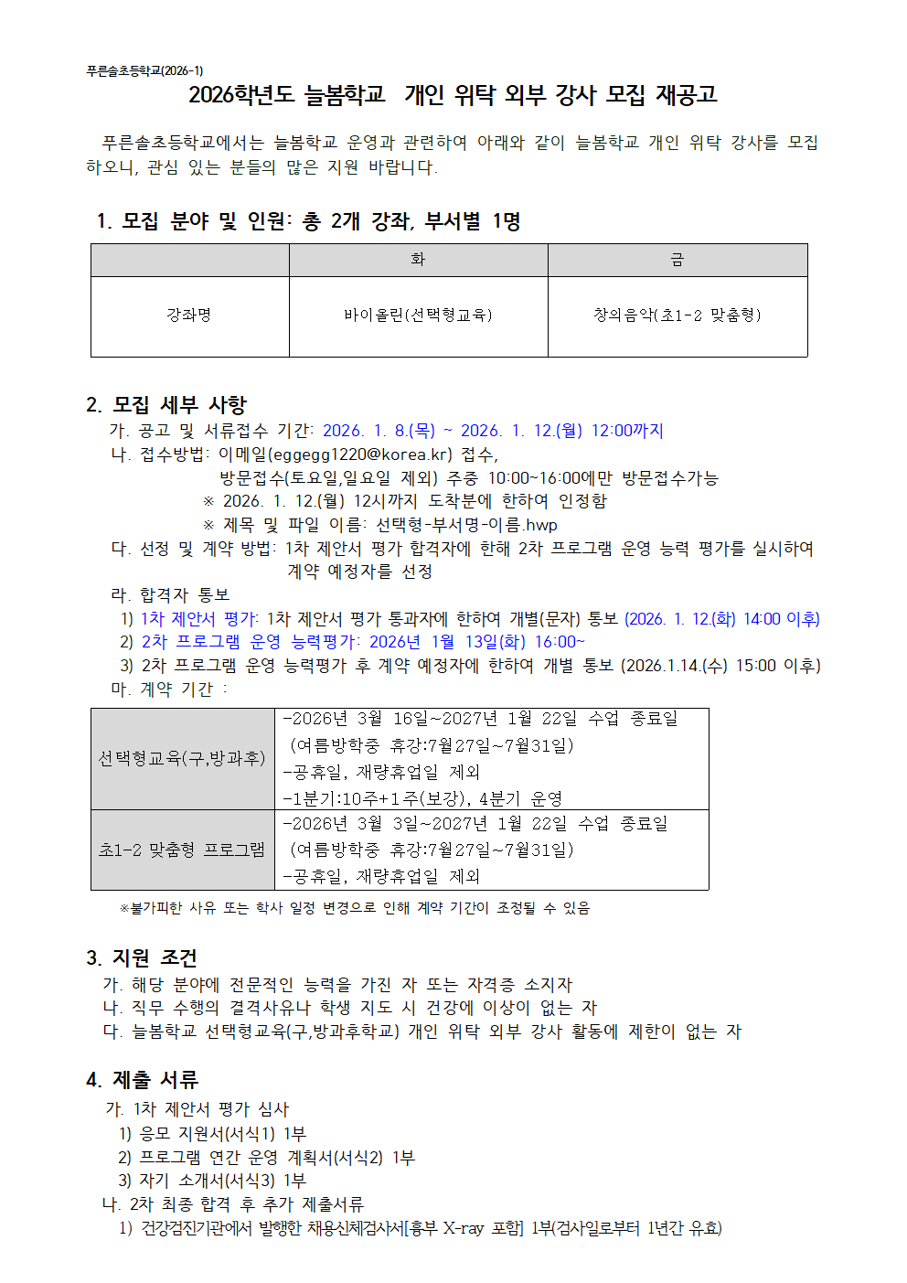 2026학년도 늘봄학교 개인위탁 외부강사 모집공고문001
