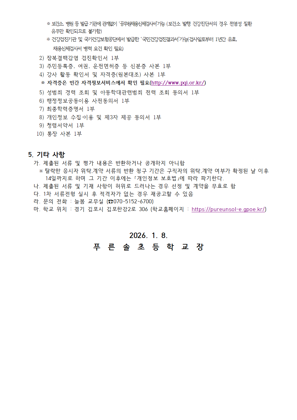 2026학년도 늘봄학교 개인위탁 외부강사 모집공고문002