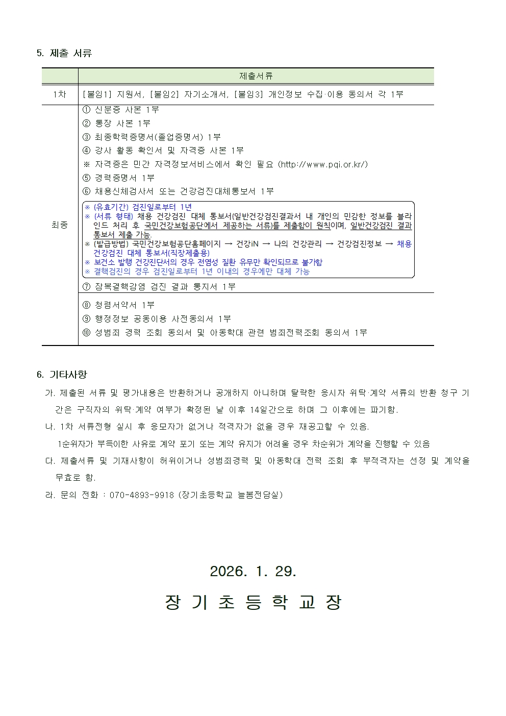 2026학년도 장기초등학교 방과후학교 초1,2 맞춤형프로그램 보조강사 채용 공고002.jpg