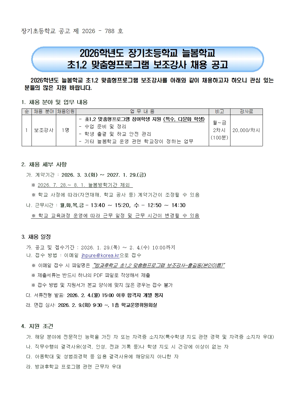 2026학년도 장기초등학교 방과후학교 초1,2 맞춤형프로그램 보조강사 채용 공고001.jpg