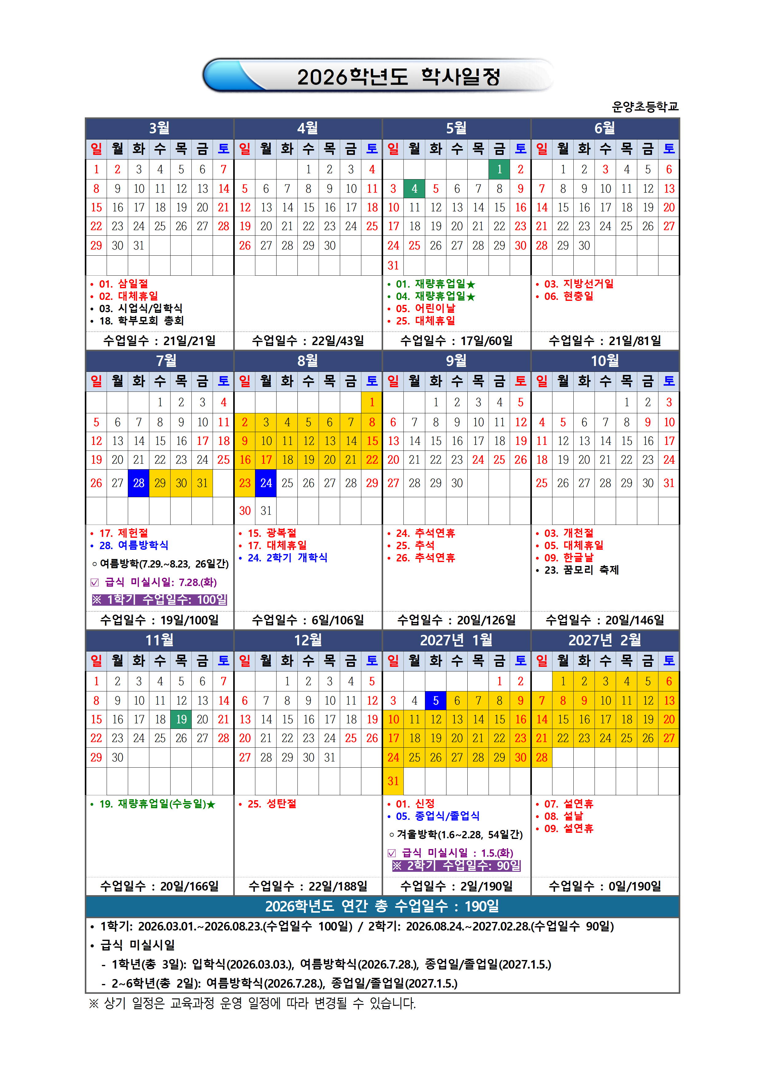2026학년도 운양초등학교 학사일정.png