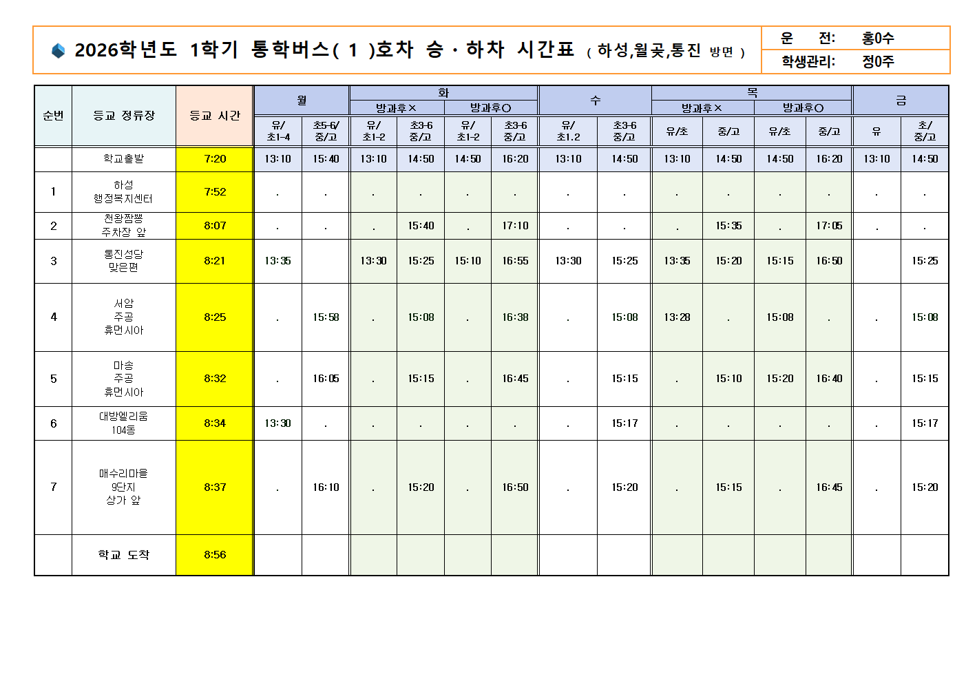 ★2026.1학기 통학시간표(0225)001