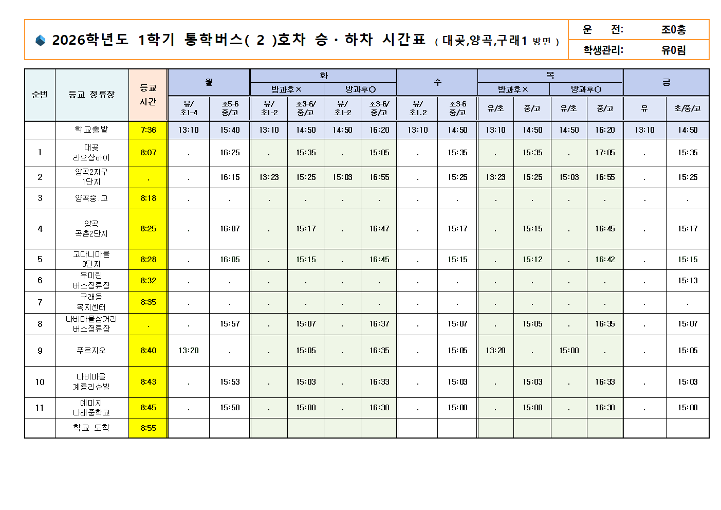 ★2026.1학기 통학시간표(0225)002