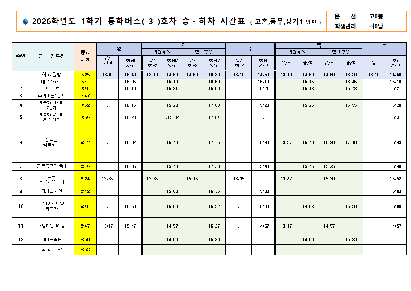 ★2026.1학기 통학시간표(0225)003