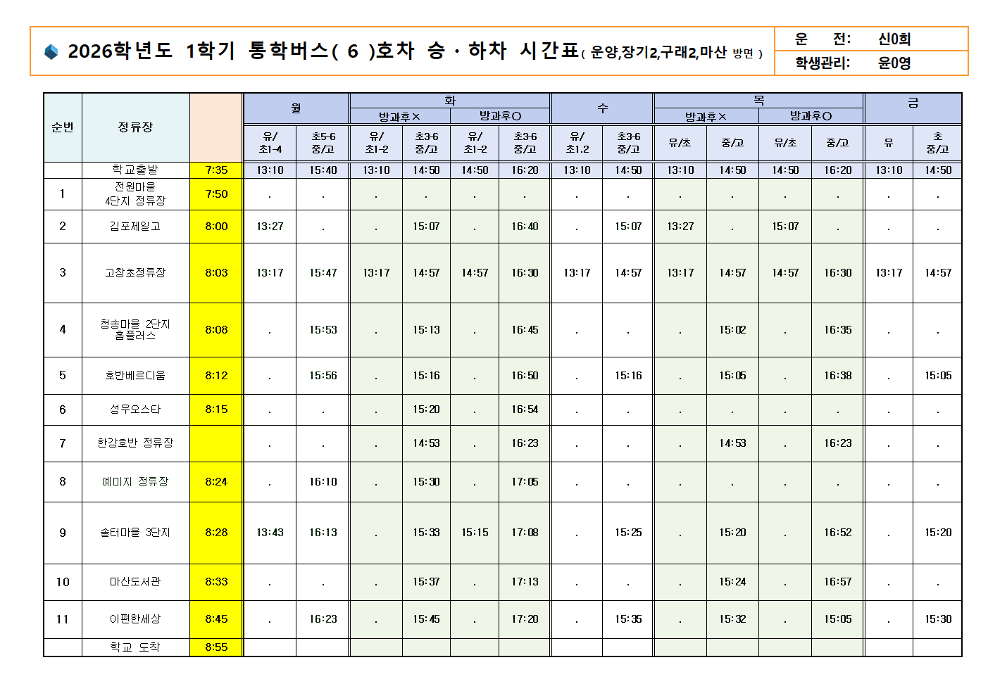 ★2026.1학기 통학시간표(0225)005