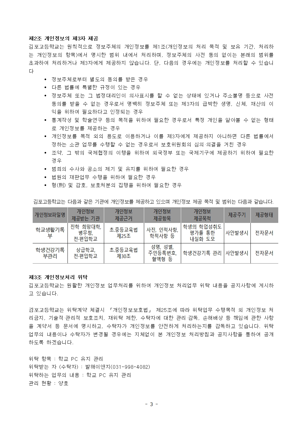 김포고등학교 개인정보처리방침(202603)_교장선생님성함교체003
