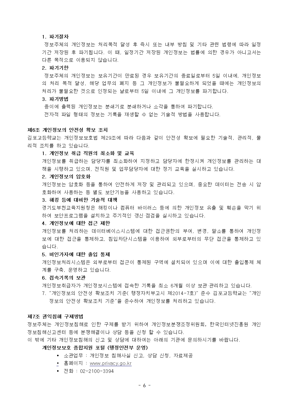 김포고등학교 개인정보처리방침(202603)_교장선생님성함교체006