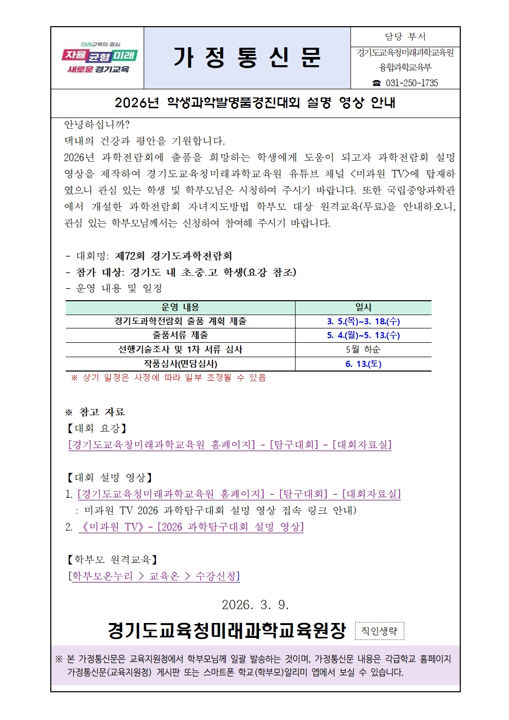 제72회 경기도과학전람회 및 전국과학전람회 개최요강 가정통신문001