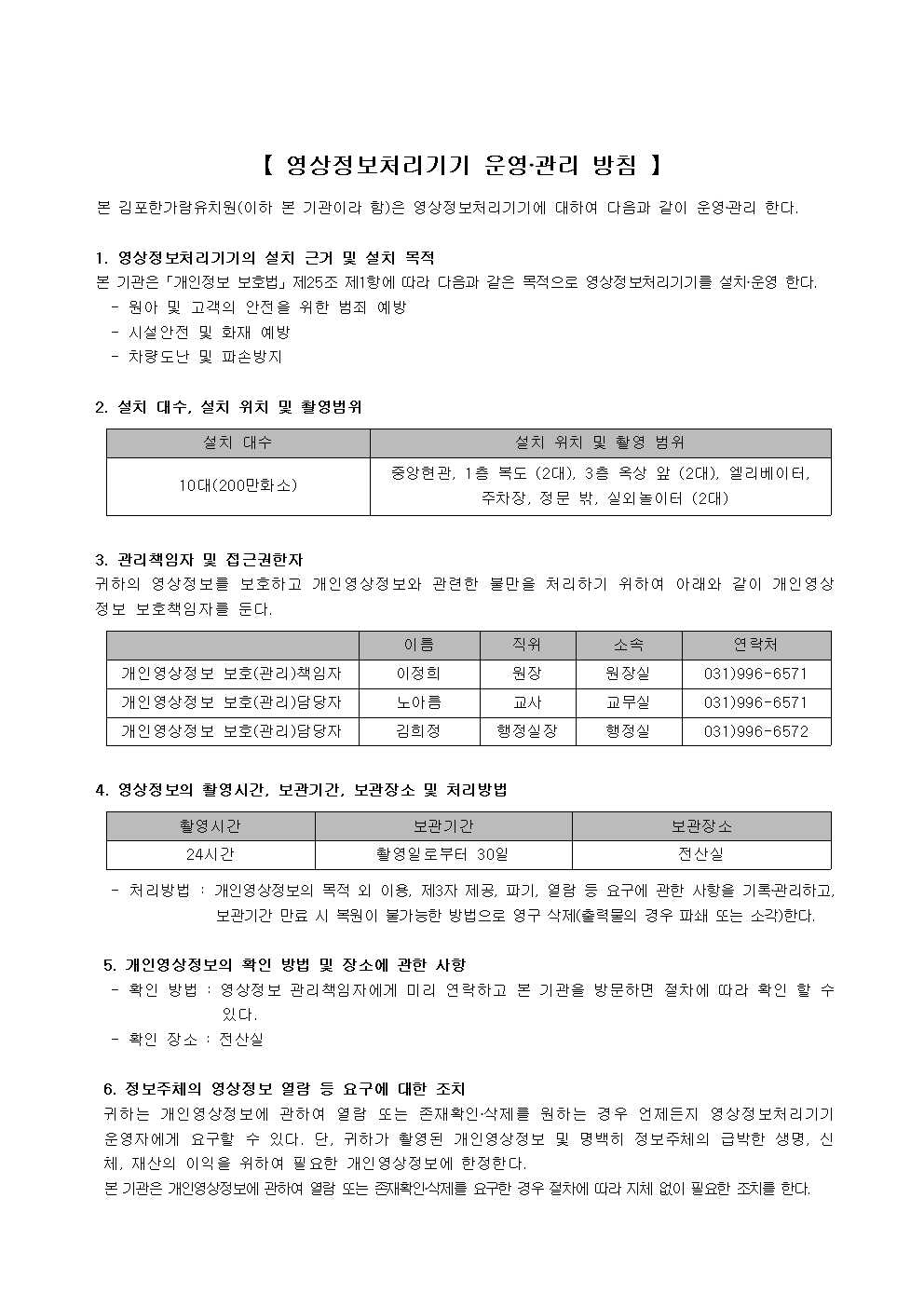 2026 김포한가람유치원 영상정보처리기기 운영관리 방침001.jpg