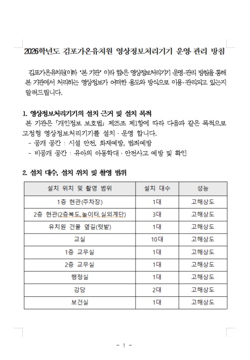 2026학년도 김포가온유치원 영상정보처리기기 운영, 관리 방침(홈페이지 공개용) 001